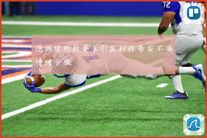 德佩续约新要求引发科林蒂安不满情绪升级