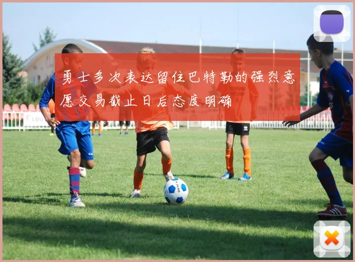 勇士多次表达留住巴特勒的强烈意愿交易截止日后态度明确