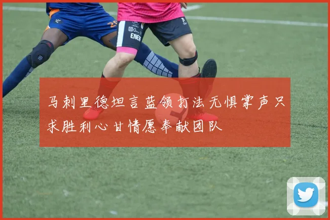 马刺里德坦言蓝领打法无惧掌声只求胜利心甘情愿奉献团队