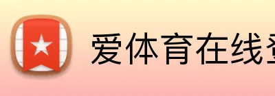 爱体育在线登录 Logo